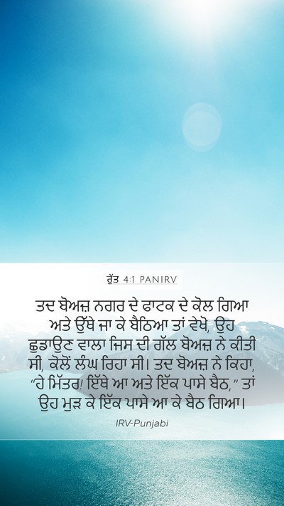 ਰੁੱਤ 4:1 PANIRV Bible Verse Image