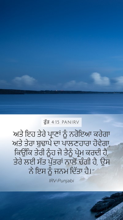 ਰੁੱਤ 4:15 PANIRV Mobile Phone Wallpaper - ਅਤੇ ਇਹ ਤੇਰੇ - Mobile Bible Verse Wallpaper