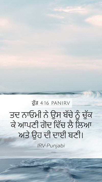 ਰੁੱਤ 4:16 PANIRV Mobile Phone Wallpaper - ਤਦ ਨਾਓਮੀ ਨੇ ਉਸ ਬੱਚੇ - Mobile Bible Verse Wallpaper