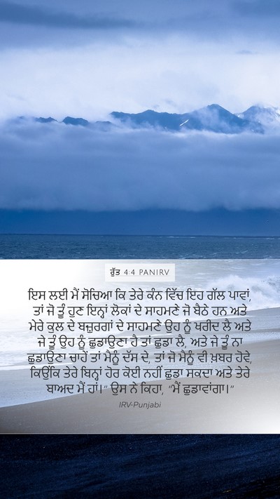ਰੁੱਤ 4:4 PANIRV Bible Verse Image