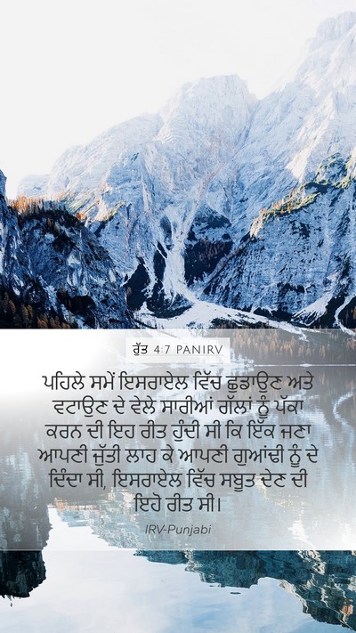 ਰੁੱਤ 4:7 PANIRV Mobile Phone Wallpaper - ਪਹਿਲੇ ਸਮੇਂ ਇਸਰਾਏਲ - Mobile Bible Verse Wallpaper