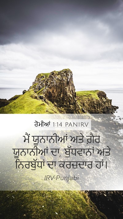 ਰੋਮੀਆਂ 1:14 PANIRV Mobile Phone Wallpaper - ਮੈਂ ਯੂਨਾਨੀਆਂ ਅਤੇ - Mobile Bible Verse Wallpaper