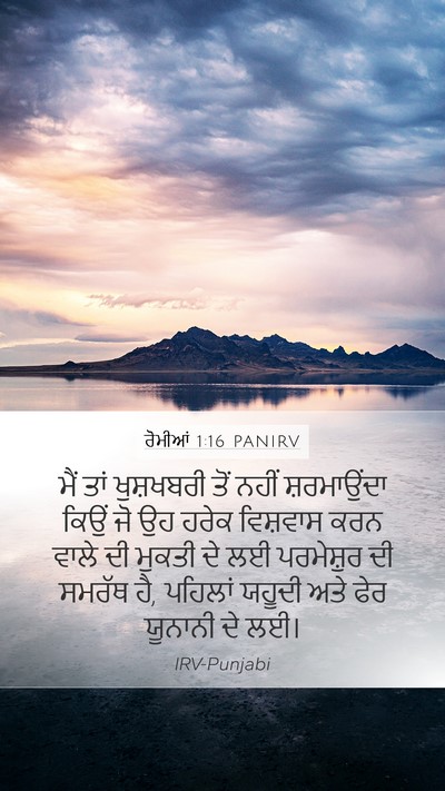 ਰੋਮੀਆਂ 1:16 PANIRV Bible Verse Image