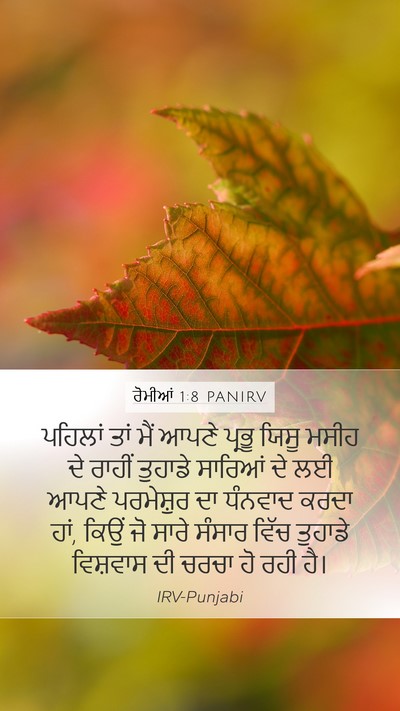 ਰੋਮੀਆਂ 1:8 PANIRV Bible Verse Image