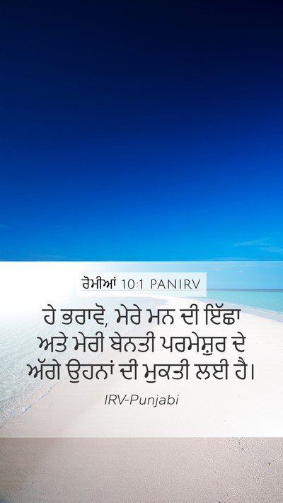 ਰੋਮੀਆਂ 10:1 PANIRV Bible Verse Image