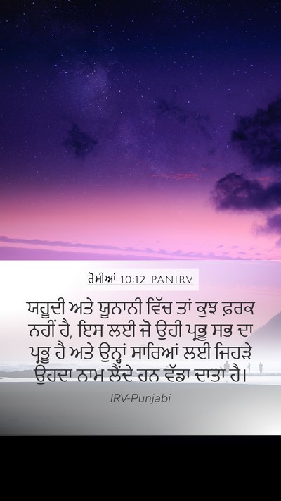 ਰੋਮੀਆਂ 10:12 PANIRV Bible Verse Image