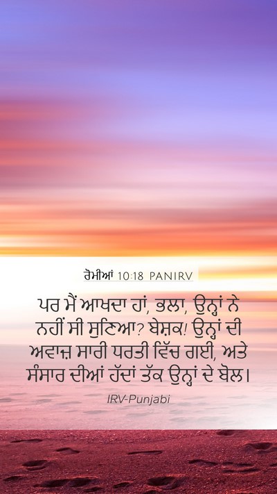 ਰੋਮੀਆਂ 10:18 PANIRV Bible Verse Image