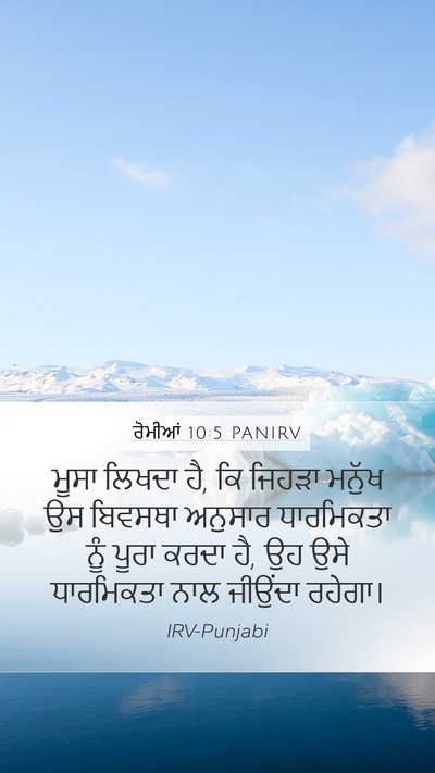 ਰੋਮੀਆਂ 10:5 PANIRV Bible Verse Image