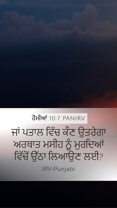 ਰੋਮੀਆਂ 10:7 PANIRV Bible Verse Image