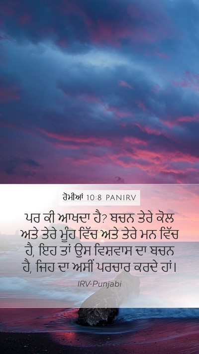 ਰੋਮੀਆਂ 10:8 PANIRV Bible Verse Image