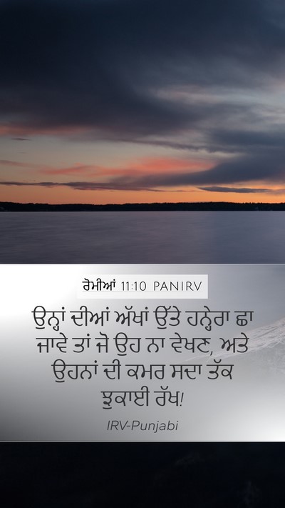 ਰੋਮੀਆਂ 11:10 PANIRV Bible Verse Image