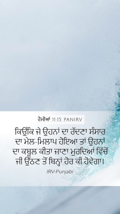 ਰੋਮੀਆਂ 11:15 PANIRV Bible Verse Image