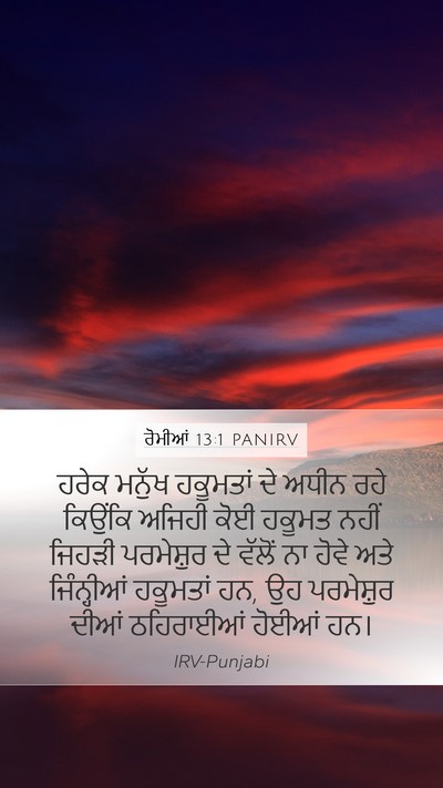 ਰੋਮੀਆਂ 13:1 PANIRV Bible Verse Image