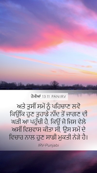ਰੋਮੀਆਂ 13:11 PANIRV Bible Verse Image