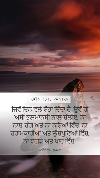 ਰੋਮੀਆਂ 13:13 PANIRV Bible Verse Image