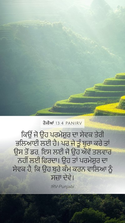 ਰੋਮੀਆਂ 13:4 PANIRV Bible Verse Image