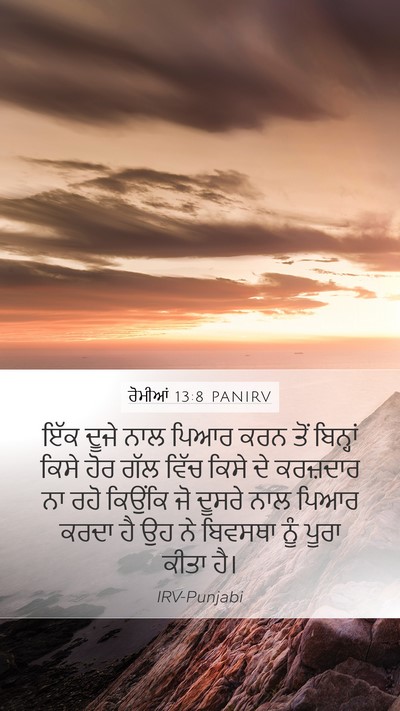 ਰੋਮੀਆਂ 13:8 PANIRV Bible Verse Image