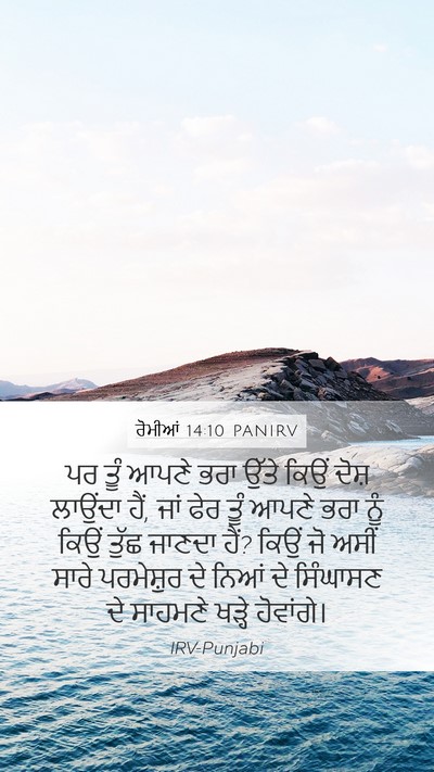 ਰੋਮੀਆਂ 14:10 PANIRV Bible Verse Image
