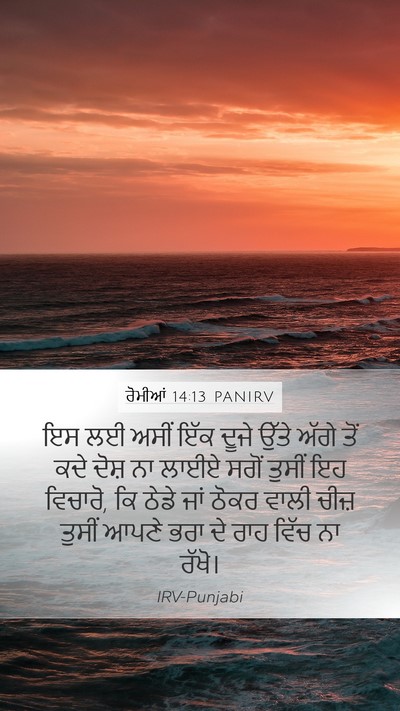 ਰੋਮੀਆਂ 14:13 PANIRV Bible Verse Image