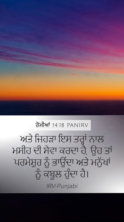 ਰੋਮੀਆਂ 14:18 PANIRV Bible Verse Image