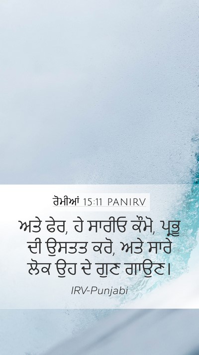 ਰੋਮੀਆਂ 15:11 PANIRV Bible Verse Image