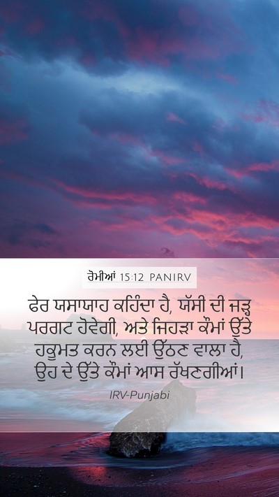 ਰੋਮੀਆਂ 15:12 PANIRV Bible Verse Image