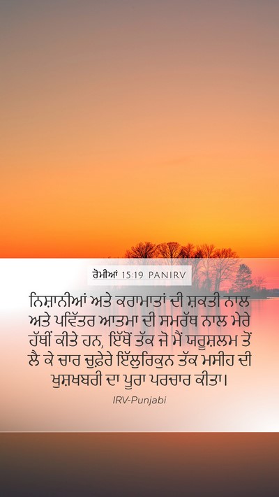 ਰੋਮੀਆਂ 15:19 PANIRV Bible Verse Image
