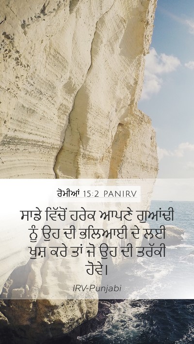 ਰੋਮੀਆਂ 15:2 PANIRV Bible Verse Image