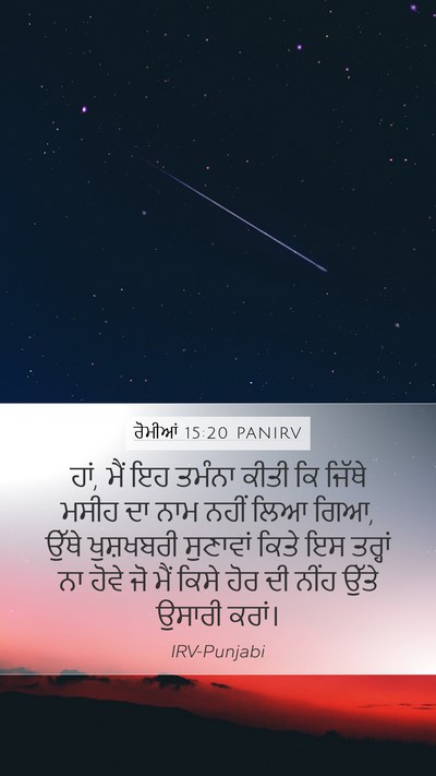 ਰੋਮੀਆਂ 15:20 PANIRV Bible Verse Image