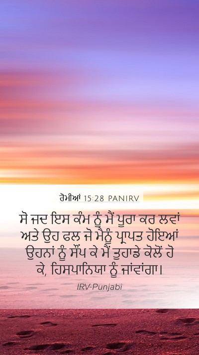 ਰੋਮੀਆਂ 15:28 PANIRV Bible Verse Image