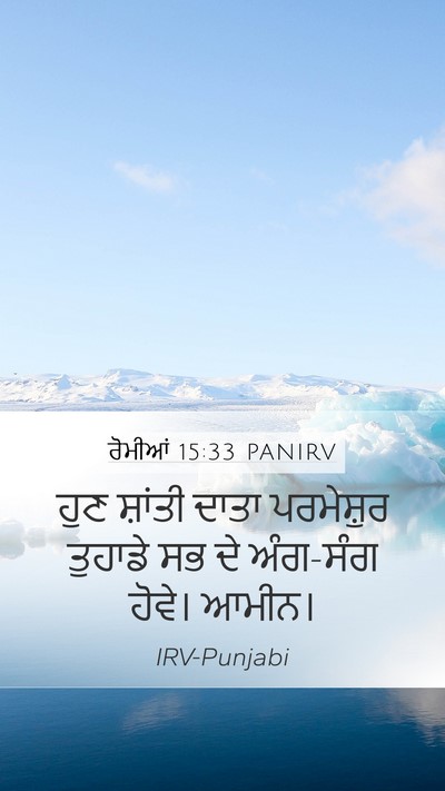 ਰੋਮੀਆਂ 15:33 PANIRV Bible Verse Image