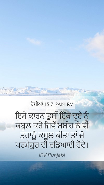 ਰੋਮੀਆਂ 15:7 PANIRV Bible Verse Image