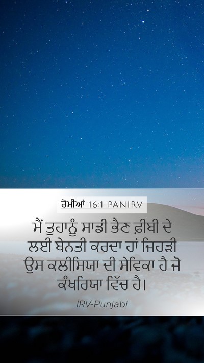 ਰੋਮੀਆਂ 16:1 PANIRV Bible Verse Image