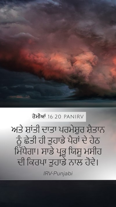 ਰੋਮੀਆਂ 16:20 PANIRV Bible Verse Image