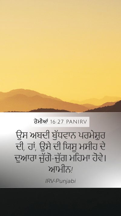 ਰੋਮੀਆਂ 16:27 PANIRV Bible Verse Image