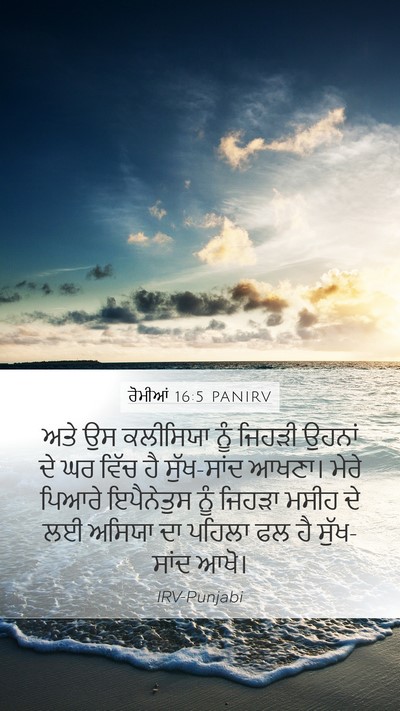 ਰੋਮੀਆਂ 16:5 PANIRV Bible Verse Image