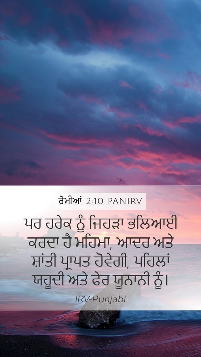 ਰੋਮੀਆਂ 2:10 PANIRV Bible Verse Image