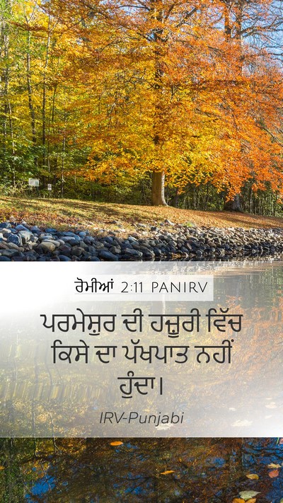 ਰੋਮੀਆਂ 2:11 PANIRV Bible Verse Image