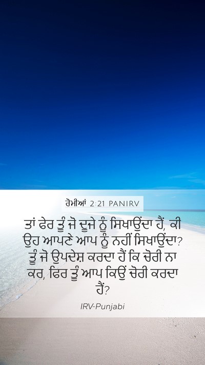 ਰੋਮੀਆਂ 2:21 PANIRV Bible Verse Image