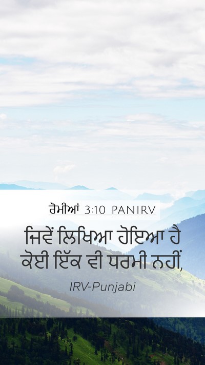 ਰੋਮੀਆਂ 3:10 PANIRV Bible Verse Image
