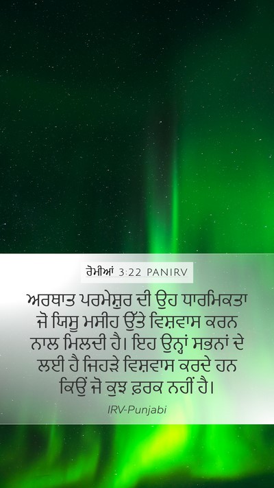 ਰੋਮੀਆਂ 3:22 PANIRV Bible Verse Image