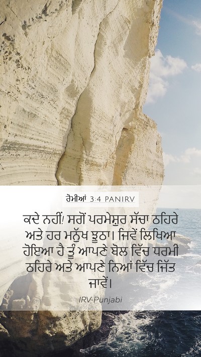 ਰੋਮੀਆਂ 3:4 PANIRV Bible Verse Image