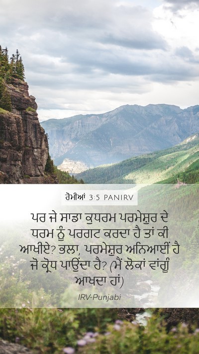 ਰੋਮੀਆਂ 3:5 PANIRV Bible Verse Image