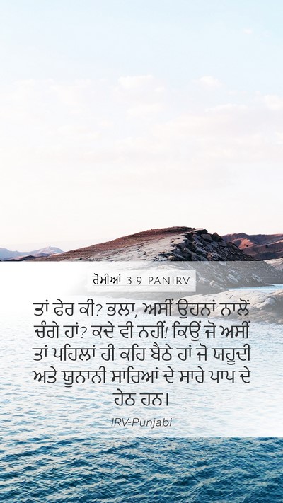 ਰੋਮੀਆਂ 3:9 PANIRV Bible Verse Image