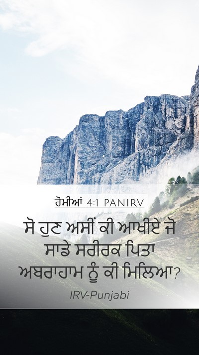 ਰੋਮੀਆਂ 4:1 PANIRV Mobile Phone Wallpaper - ਸੋ ਹੁਣ ਅਸੀਂ ਕੀ ਆਖੀਏ - Mobile Bible Verse Wallpaper