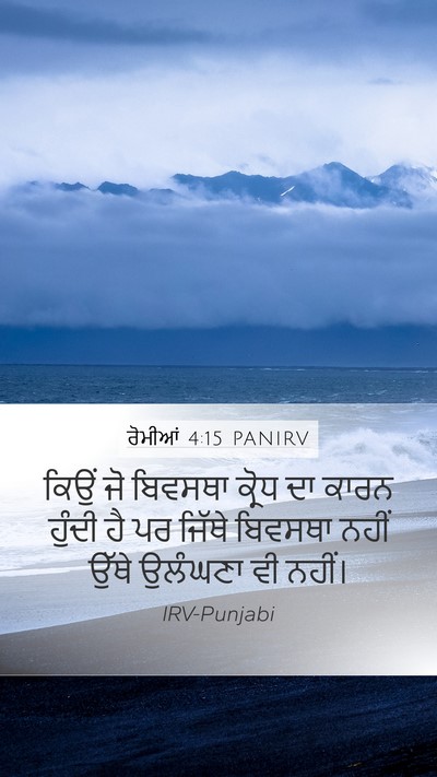 ਰੋਮੀਆਂ 4:15 PANIRV Bible Verse Image