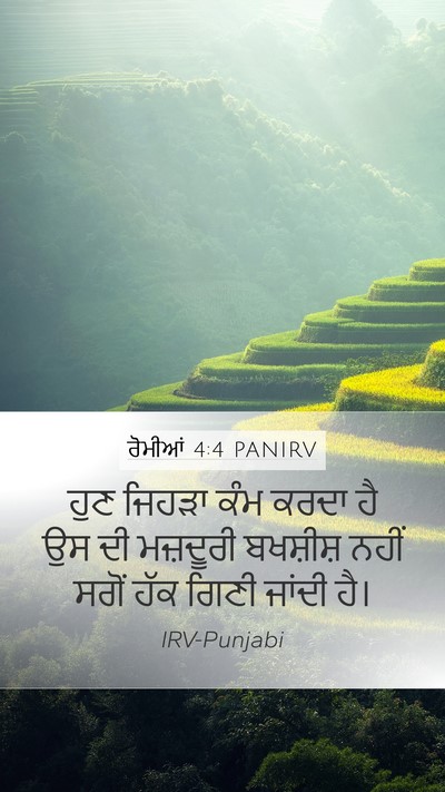 ਰੋਮੀਆਂ 4:4 PANIRV Bible Verse Image