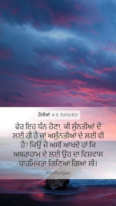 ਰੋਮੀਆਂ 4:9 PANIRV Bible Verse Image