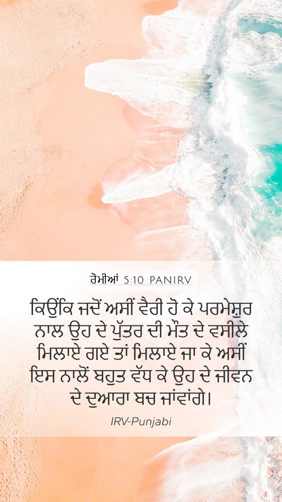 ਰੋਮੀਆਂ 5:10 PANIRV Bible Verse Image