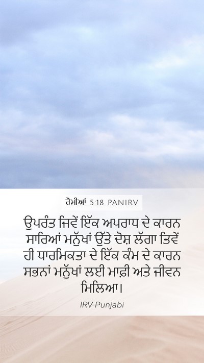 ਰੋਮੀਆਂ 5:18 PANIRV Bible Verse Image